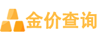 金价查询网
